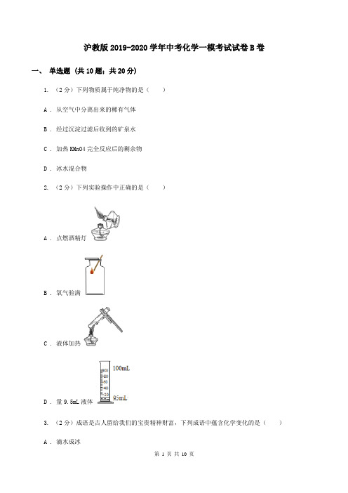 沪教版2019-2020学年中考化学一模考试试卷B卷