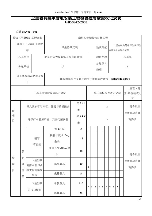 卫生器具排水管道安装工程检验批质量验收记录表