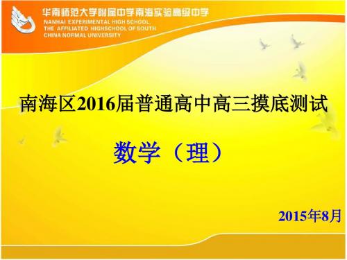 南海区2016届普通高中高三摸底考试 理科数学