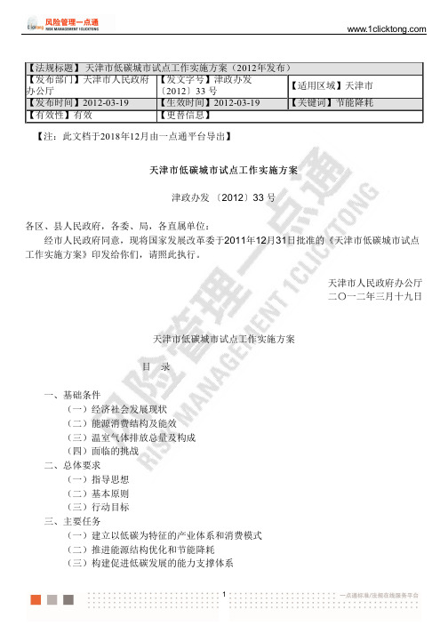 天津市低碳城市试点工作实施方案(2012年发布)