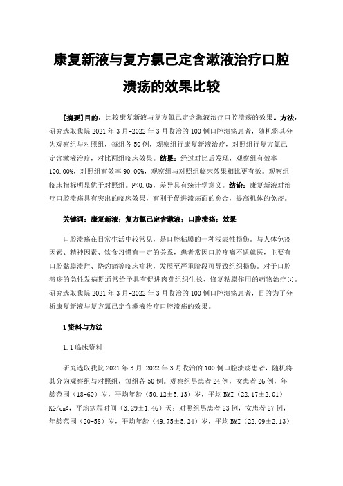 康复新液与复方氯己定含漱液治疗口腔溃疡的效果比较