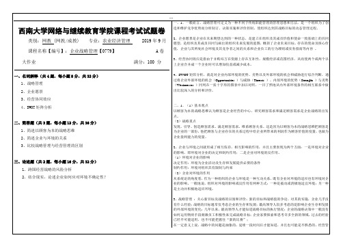 2019年9月西南大学网络教育大作业答案-0779企业战略管理.doc