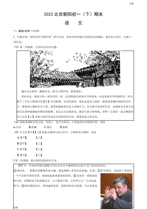 2023年北京朝阳区初一(下)期末语文试题及答案