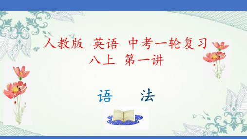 16 第一讲 语法-备战2022年中考英语一轮复习课本知识点完美梳理(人教版)