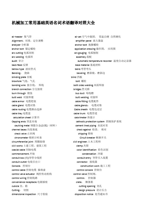 机械加工常用基础英语名词术语翻译对照大全