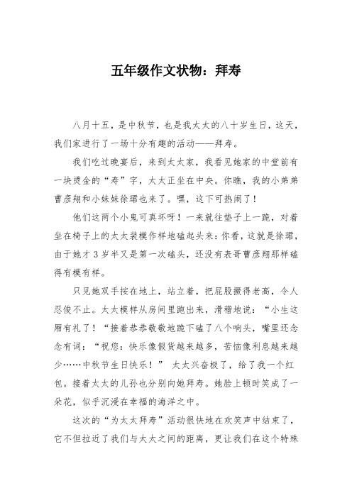 五年级作文状物:拜寿