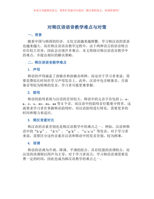 对韩汉语语音教学难点与对策