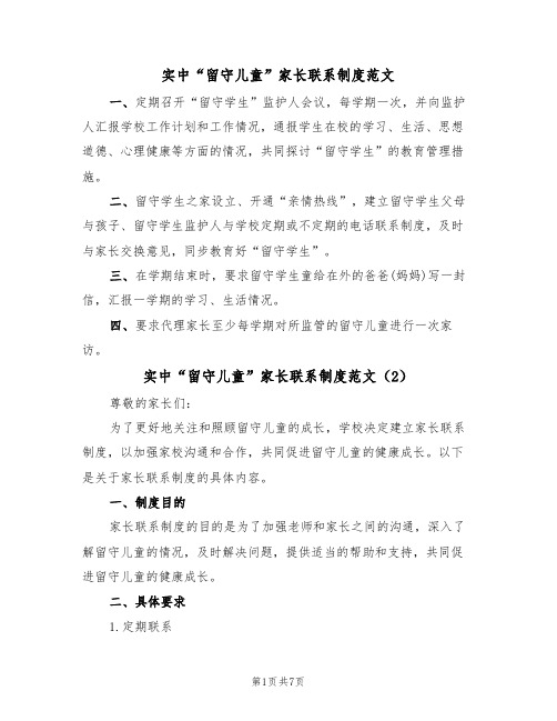 实中“留守儿童”家长联系制度范文(3篇)