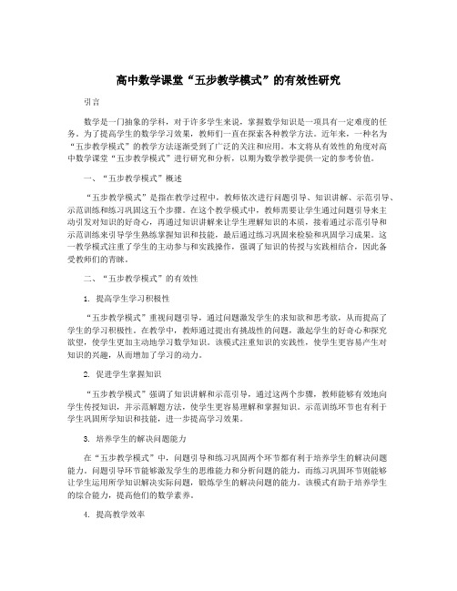 高中数学课堂“五步教学模式”的有效性研究