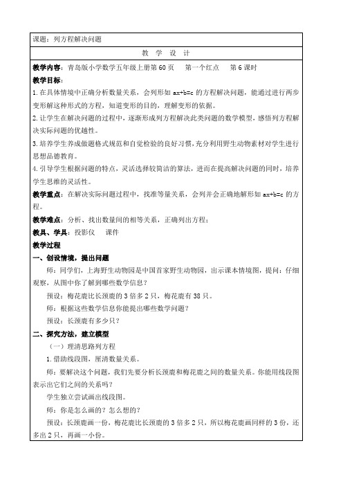 青岛版小学数学五年级上册《列方程解决问题》精品教案