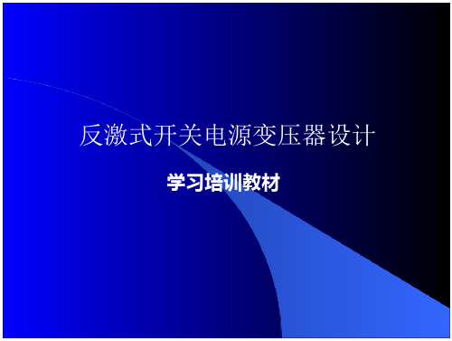 反激式开关电源变压器设计参看详解