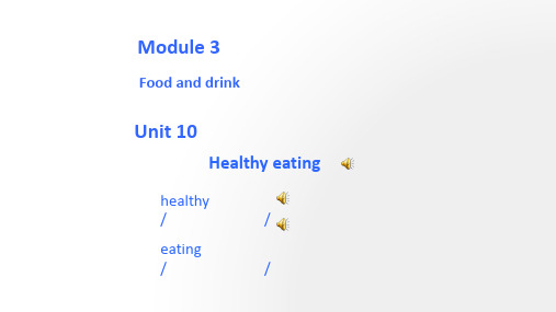 牛津英语6AU10 Healthy eating 公开课