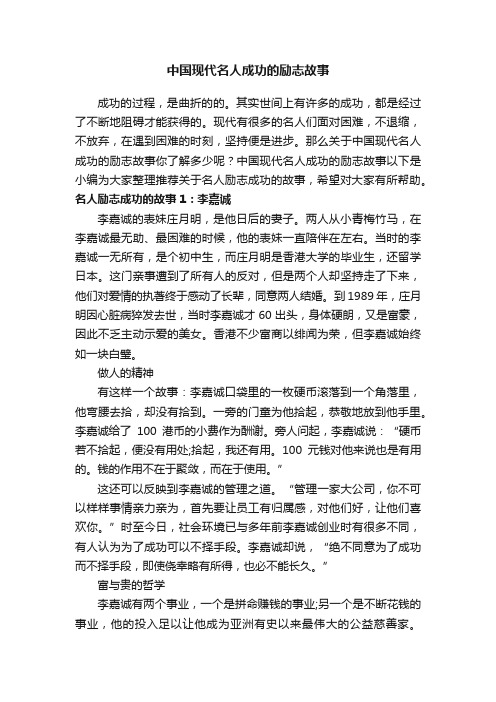 中国现代名人成功的励志故事