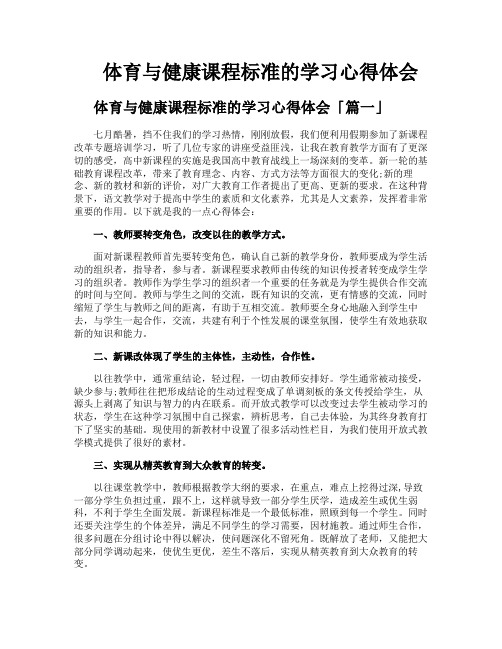 体育与健康课程标准的学习心得体会