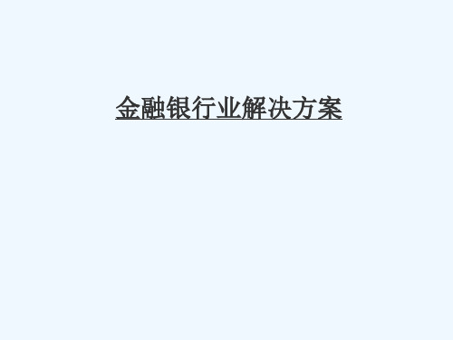 SAP金融银行业解决方案