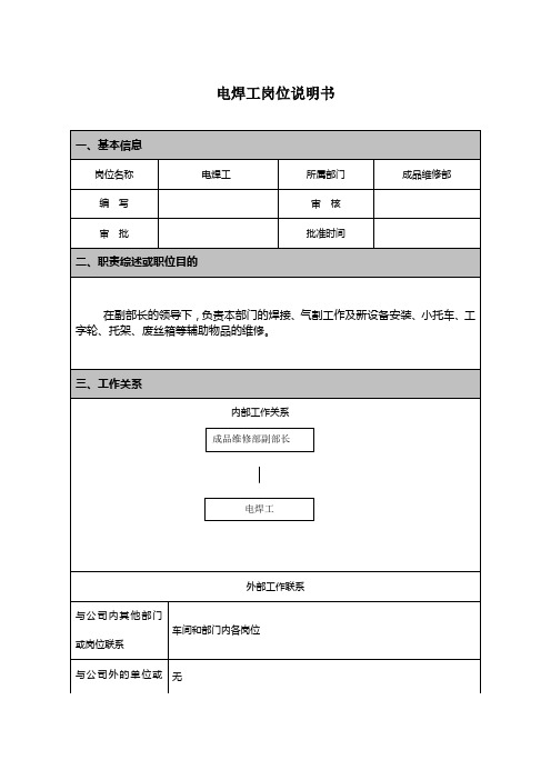 电焊工岗位说明书