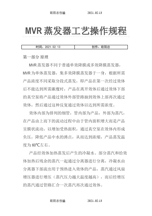 MVR蒸发器工艺操作规程之欧阳总创编