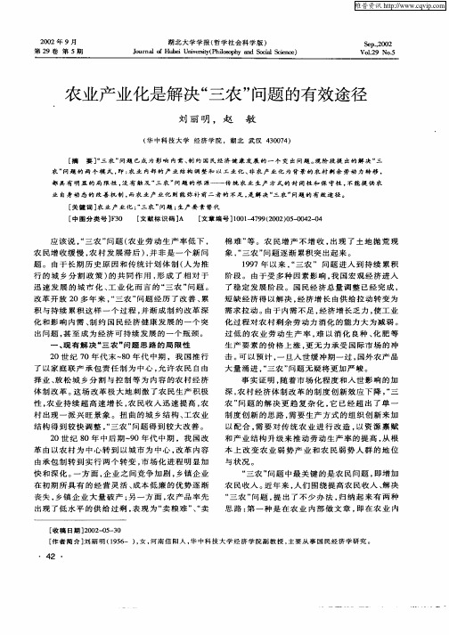 农业产业化是解决“三农”问题的有效途径