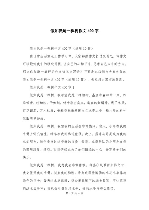 假如我是一棵树作文400字