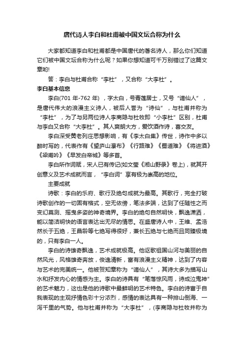 唐代诗人李白和杜甫被中国文坛合称为什么