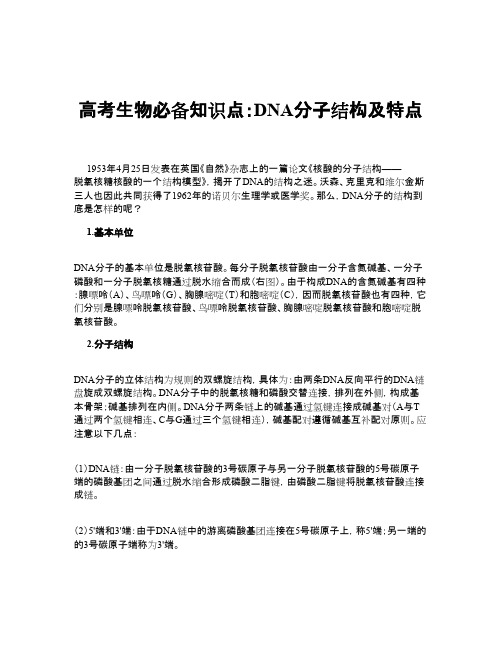 高考生物必备知识点：DNA分子结构及特点