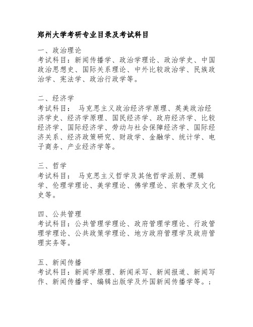 郑州大学考研专业目录及考试科目