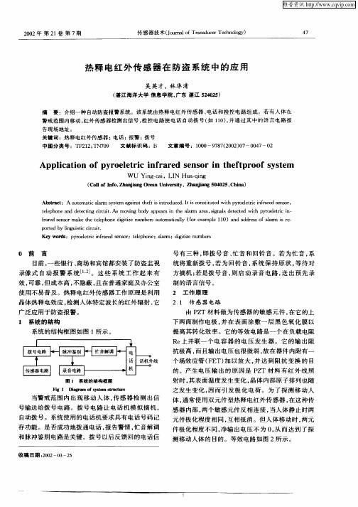 热释电红外传感器在防盗系统中的应用