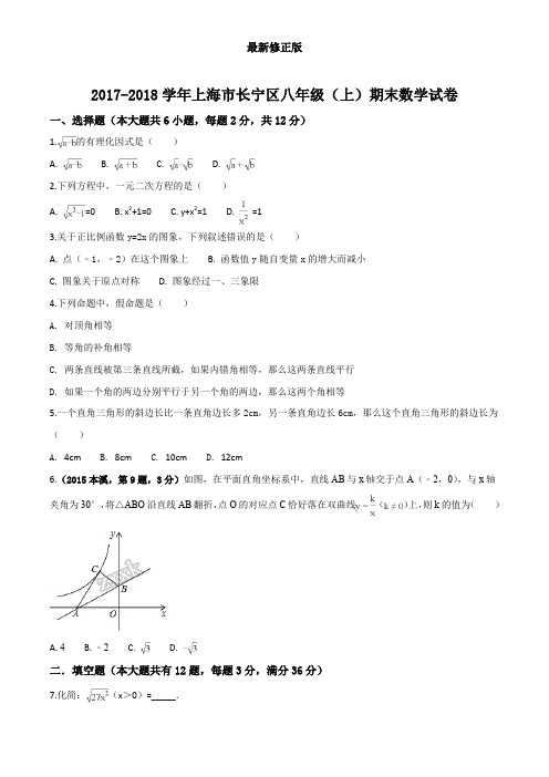 精品解析：上海市长宁区2017-2018学年八年级上学期期末测试数学试卷(原卷版)最新修正版