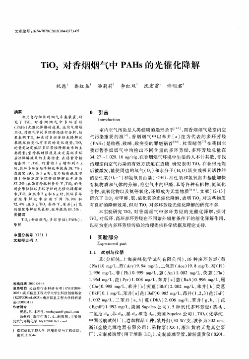 TiO_2对香烟烟气中PAHs的光催化降解