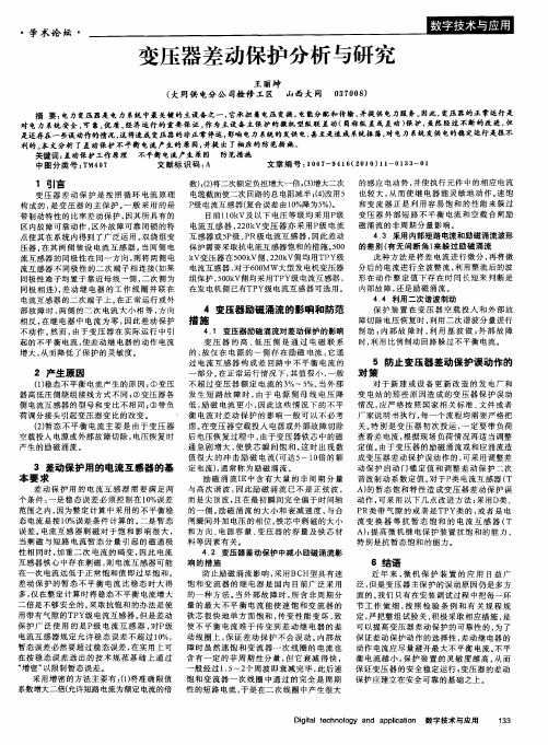 变压器差动保护分析与研究