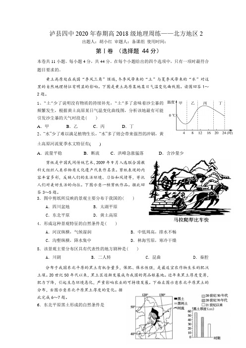 四川省泸县第四中学2019-2020学年下学期高二地理周练北方地区(二)