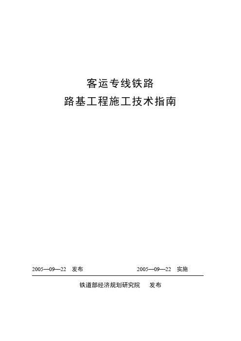 客运专线铁路路基工程施工技术指南