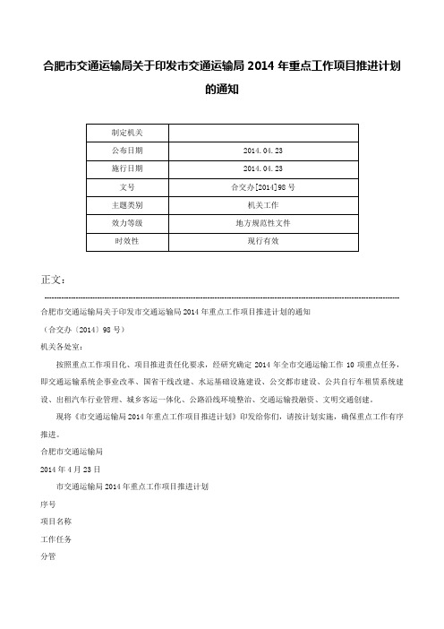 合肥市交通运输局关于印发市交通运输局2014年重点工作项目推进计划的通知-合交办[2014]98号