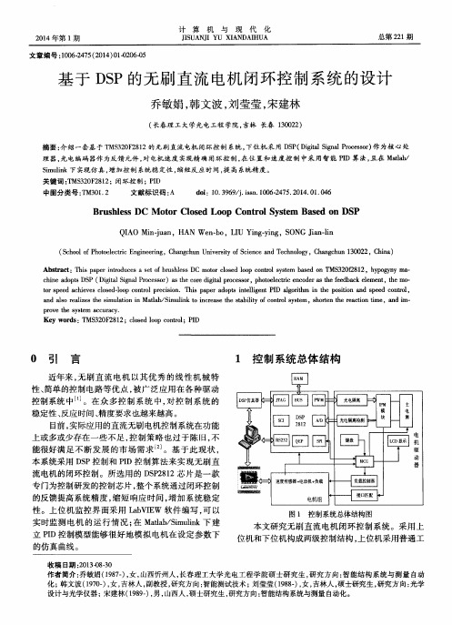 基于DSP的无刷直流电机闭环控制系统的设计