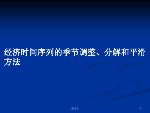 经济时间序列的季节调整、分解和平滑方法PPT教案