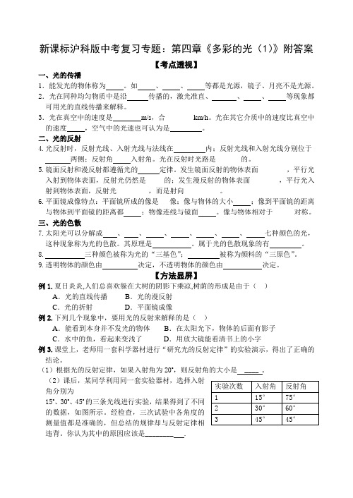 新课标沪科版中考复习专题：第四章《多彩的光(1)》附答案