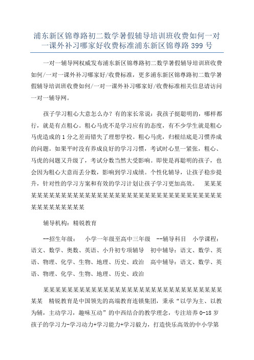 浦东新区锦尊路初二数学暑假辅导培训班收费如何一对一课外补习哪家好收费标准浦东新区锦尊路399号