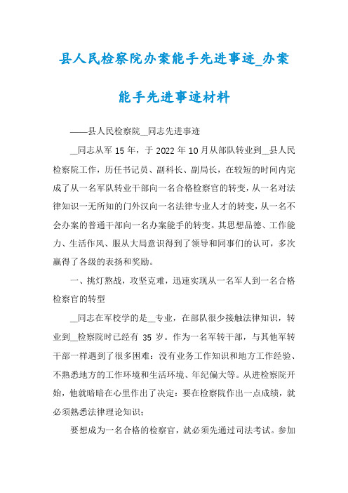 县人民检察院办案能手先进事迹_办案能手先进事迹材料