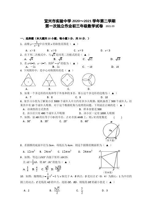 江苏省宜兴市实验中学九年级下学期第一次独立数学作业