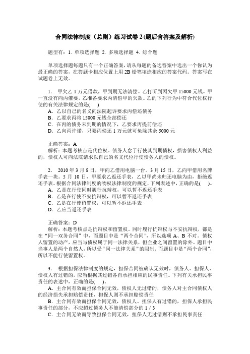 合同法律制度(总则)练习试卷2(题后含答案及解析)