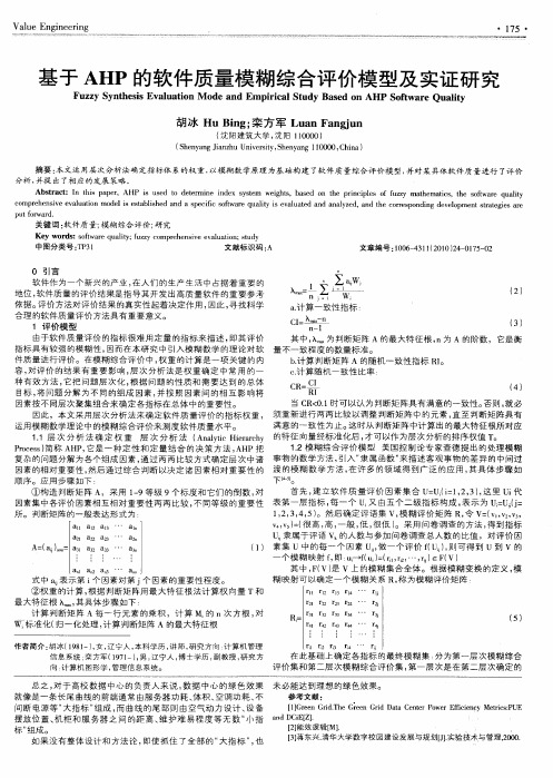 基于AHP的软件质量模糊综合评价模型及实证研究