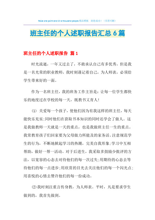 2021年班主任的个人述职报告汇总6篇