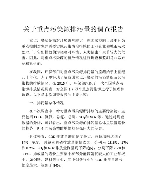 关于重点污染源排污量的调查报告