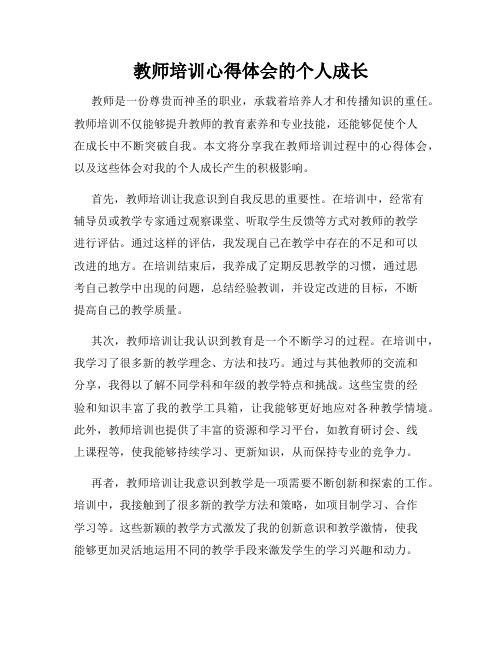 教师培训心得体会的个人成长