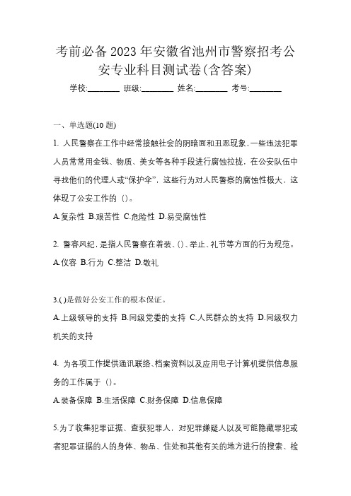 考前必备2023年安徽省池州市警察招考公安专业科目测试卷(含答案)