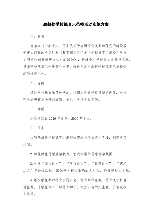 政教处学校德育示范校活动实施方案