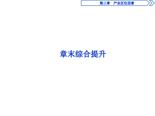 (新教材)2019-2020学年人教版地理必修第二册同步课件：第三章 章末综合提升(30张PPT)