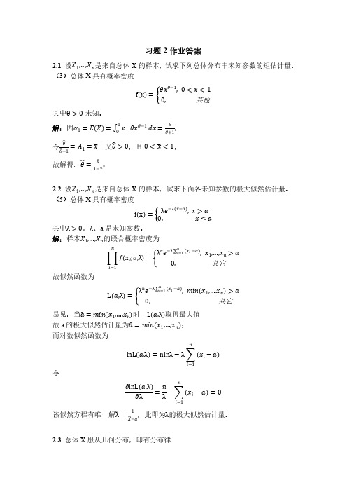 数理统计第二章参考答案