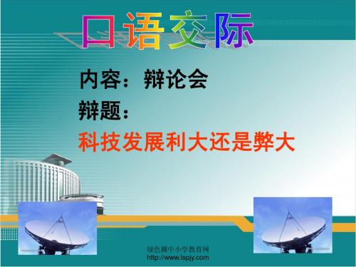 人教版小学六年级下册语文《口语交际习作五PPT课件》