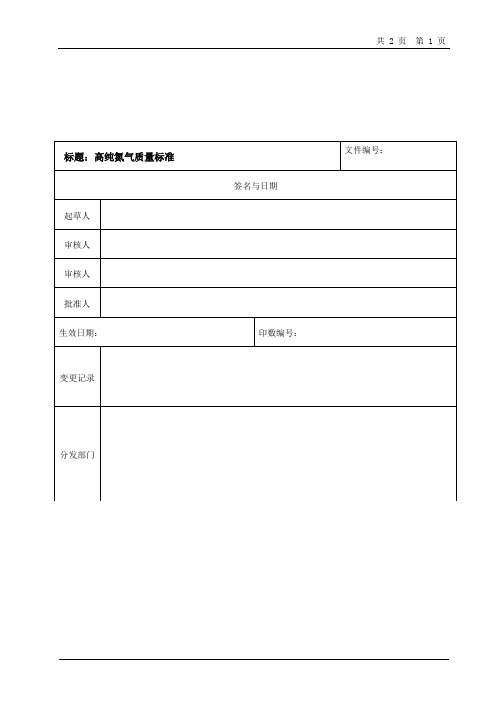 氮气质量标准(改3)